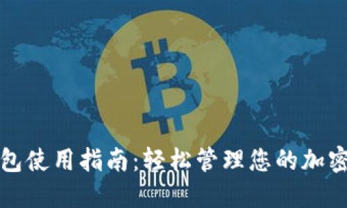 TP钱包使用指南：轻松管理您的加密资产