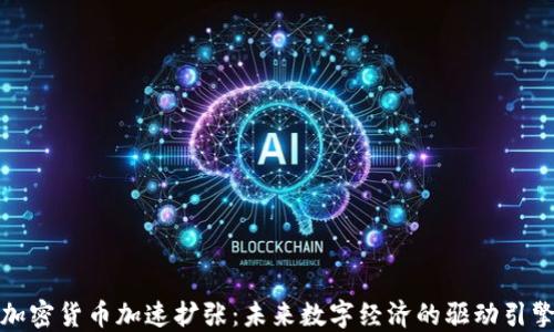 
加密货币加速扩张：未来数字经济的驱动引擎
