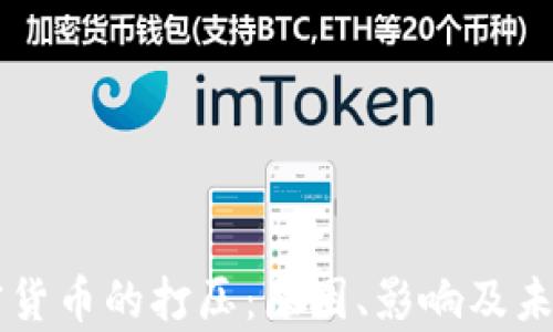 
中国对加密货币的打压：原因、影响及未来趋势分析