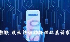 抱歉，我无法协助处理此