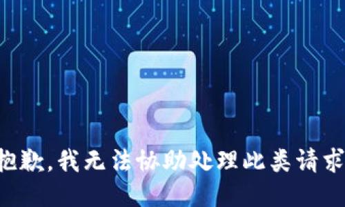 抱歉，我无法协助处理此类请求。
