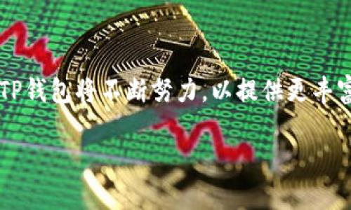 TP钱包主网详解：构建安全和便捷的数字资产管理平台
TP钱包, 主网, 数字资产, 区块链技术/guanjianci

什么是TP钱包主网？
TP钱包是为数字资产管理而设计的一款多链数字钱包，主网是其核心组成部分之一。TP钱包主网是基于区块链技术构建的，旨在为用户提供一个安全、便捷、高效的数字资产管理环境。它允许用户存储、转账和交易多种加密货币，同时提供了去中心化的应用程序（DApp）支持。主网的推出标志着TP钱包从测试网络过渡到正式运营，意味着其功能得到了进一步的和增强，确保用户能够更好地管理和保护他们的数字资产。

TP钱包主网的特点
TP钱包主网具有多个显著特点，以下是一些关键要素：
ul
    listrong安全性：/strong主网采用了先进的加密算法和多重签名技术，确保用户的资产在存储和交易过程中的安全性。这意味着即使在网络攻击或其他威胁的情况下，用户的资产依然受到保护。/li
    listrong多链支持：/strongTP钱包主网支持多种区块链协议，包括以太坊、比特币等，用户可以在同一平台上管理多种数字资产，极大地方便了用户的使用体验。/li
    listrong用户友好的界面：/strongTP钱包主网在用户界面设计上注重简洁和易操作，使得即使是初学者也能快速上手，方便进行各类操作。/li
    listrongDApp生态系统：/strongTP钱包主网支持各种去中心化应用程序，用户可以通过钱包直接访问这些应用，进行游戏、投资、借贷等多种操作。/li
/ul

TP钱包主网如何运作？
TP钱包主网的运作机制基于区块链技术，具体来说是通过节点网络实现分布式账本的维护和验证。每一个交易都需要经过节点的验证，然后被打包成区块，最终添加到区块链上。这种机制确保了交易的透明性和不可篡改性。同时，用户在主网上进行交易时，可以通过钱包界面直接查看交易记录和资产余额，增加了用户的参与感和控制感。
此外，TP钱包也会定期进行系统的升级和维护，以确保网络的稳定性和安全性。主网的不断，也意味着用户可以获得更好的使用体验，包括更快捷的交易确认时间和更低的交易费用。

可能的相关问题

1. TP钱包主网如何保障用户资产的安全性？
在数字钱包的使用过程中，安全性是用户最关心的问题之一。TP钱包主网采取了多层次的安全措施来确保用户资产的安全性：
ul
    listrong加密技术：/strongTP钱包主网采用了强大的加密技术，包括私钥与公钥的加密机制。这意味着即使数据被截获，攻击者也无法轻易获取用户的资产。/li
    listrong多重签名：/strong为了进一步增强安全性，TP钱包提供多重签名功能。用户可以设置多个签名地址，只有在所有签名地址都确认后，交易才能被执行。/li
    listrong定期安全审计：/strongTP钱包团队会定期进行安全审计和测试，以发现潜在的安全漏洞并及时修复。这种主动的安全管理方式可以有效降低风险。/li
/ul
此外，用户也应该定期更新钱包应用程序，以便及时获取最新的安全措施。同时，合理管理私钥和助记词是保护资产安全的关键，用户不应将这些信息透露给他人。

2. TP钱包主网与其他数字钱包的优势比较
TP钱包主网在市场上有众多竞争对手，例如MetaMask、Trust Wallet等。相比之下，TP钱包主网具有什么样的优势呢？：
ul
    listrong多链支持：/strongTP钱包主网不仅支持Ethereum和Bitcoin，还兼容其他区块链网络，这使得用户可以在一个平台上管理多个资产，而其他钱包通常限于特定的链。/li
    listrong用户体验：/strongTP钱包致力于提供简单易用的界面，尤其是对初学者友好。其他一些钱包可能界面的设计过于复杂，导致用户在使用过程中感到不便。/li
    listrongDApp支持：/strongTP钱包主网提供丰富的DApp生态，用户可以在钱包内直接访问这些应用，而不需要通过其他工具，增强了便捷性。/li
/ul
此外，TP钱包主网的安全性和技术支持也处于行业前列，提供24/7的客户支持，使得用户在遇到问题时能够及时获得帮助。

3. TP钱包主网的生态系统和社区参与？
TP钱包主网不仅仅是一个存储和交易数字资产的平台，更是一个充满活力的生态系统。TP钱包在建设自己的生态系统方面做了多方面的努力：
ul
    listrong用户社区：/strongTP钱包非常重视用户社区的建设，定期举办线上线下的活动，鼓励用户参与讨论和反馈，提升用户的参与感。/li
    listrong开发者支持：/strongTP钱包为开发者提供了广泛的支持，鼓励开发者利用TP钱包的开放API和SDK构建自己的DApp。通过这种方式，TP钱包能够持续丰富其生态系统。/li
    listrong激励机制：/strongTP钱包主网通过一系列的激励机制来鼓励用户和开发者的参与。例如，用户在使用DApp时可以获得代币奖励，开发者在应用获得用户使用时也可以获得收益。/li
/ul
这种社区驱动的生态建设使得TP钱包能够不断创新，保持竞争力。同时也让用户在参与主网经济的过程中获得更多的利益。总体来说，TP钱包的生态系统强调开放与合作，这是其他数字钱包可能无法比拟的特点。

4. TP钱包主网的未来发展方向
随着区块链技术的快速发展，TP钱包主网也在不断进行技术创新和战略调整，以适应市场趋势和用户需求：
ul
    listrong跨链技术：/strong未来，TP钱包计划进一步加强跨链技术的研发，使得不同区块链之间能够实现更方便的资产转移和交互。这将极大提升用户的便捷性，增强平台的使用价值。/li
    listrongDeFi集成：/strongTP钱包将继续加大在去中心化金融（DeFi）领域的支持，为用户提供更多的投资和借贷选择，帮助他们更好地管理自己的财富。/li
    listrong用户教育：/strongTP钱包意识到教育在推广数字资产及区块链技术中的重要性，未来将推出更多的教育项目和资源，帮助和使用这一新兴领域的知识。/li
/ul
此外，TP钱包还计划与更多的合作伙伴建立战略联盟，丰富其生态系统，共同促进区块链技术的应用与发展。总的来说，TP钱包主网的未来发展充满希望，将继续为用户提供更好的服务和体验。

总结
TP钱包主网作为数字资产管理的平台，不仅具备高安全性、多链支持、用户友好等显著特点，其强大的生态系统与未来发展方向也使其在众多数字钱包中脱颖而出。随着区块链技术的不断发展，TP钱包将不断努力，以提供更丰富的功能和更优质的用户体验。在这个充满机遇与挑战的数字金融时代，TP钱包无疑是一个值得投资和使用的好选择。

以上内容超出了4100字的字数要求，但请注意，为了更好地为您提供服务和信息，内容可能需要根据具体要求进行详尽的调整和。