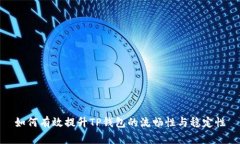 如何有效提升TP钱包的流畅