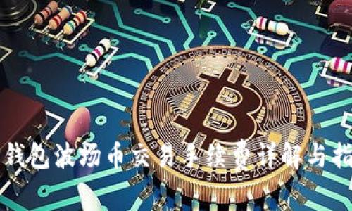 TP钱包波场币交易手续费详解与指南