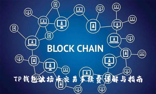 TP钱包波场币交易手续费详解与指南