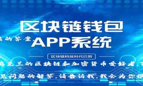 在撰写关于TP钱包（Trust Wallet）的内容之前，首先我先提供一个简洁的答案。

**TP钱包的创始人是谁？**

TP钱包（Trust Wallet）的创始人是Victor Radchenko，他是一个来自乌克兰的区块链和加密货币爱好者。Trust Wallet早在2017年由Radchenko创立，并在2018年被币安收购。

如果你需要一个详细的内容介绍，关于TP钱包的功能、特点、优势以及常见问题的解答，请告诉我，我会为你撰写相关内容。