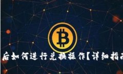  TP钱包授权成功后如何进