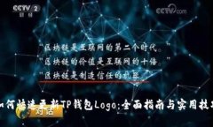 如何快速更新TP钱包Logo：