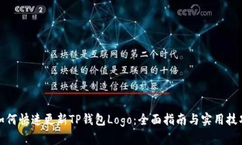 如何快速更新TP钱包Logo：全面指南与实用技巧