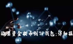 如何将欧易资金提币到T