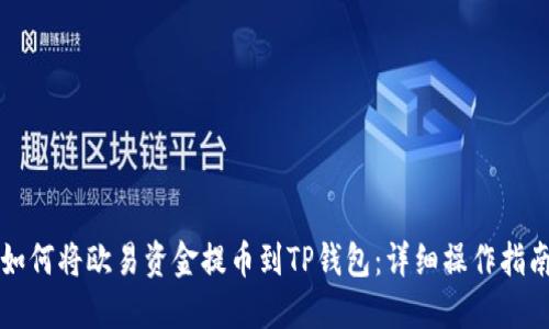 如何将欧易资金提币到TP钱包：详细操作指南