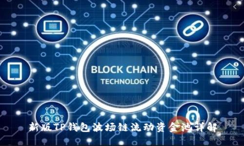 新版TP钱包波场链流动资金池详解