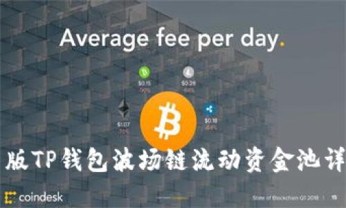新版TP钱包波场链流动资金池详解