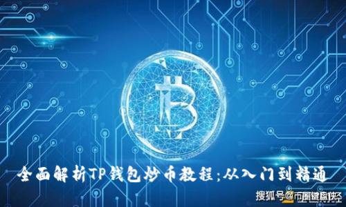 全面解析TP钱包炒币教程：从入门到精通