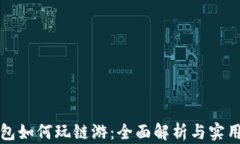 TP钱包如何玩链游：全面解