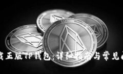 如何下载正版TP钱包：详细