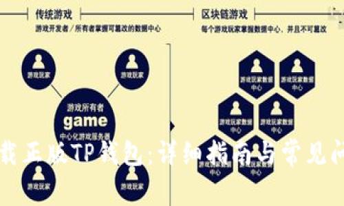 如何下载正版TP钱包：详细指南与常见问题解析