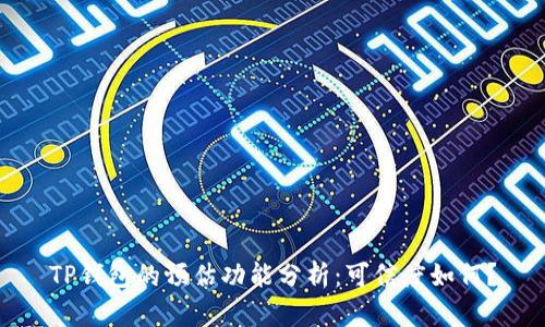 TP钱包的预估功能分析：可信度如何？