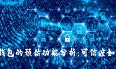 TP钱包的预估功能分析：可