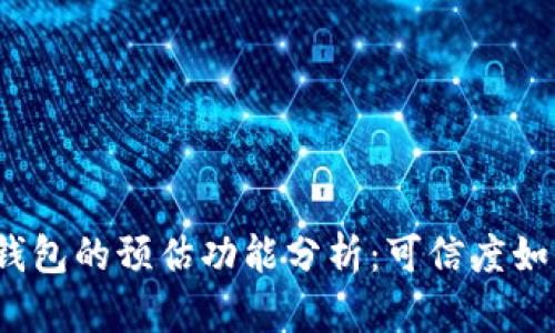 TP钱包的预估功能分析：可信度如何？