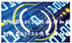 如何通过TP钱包购买BRC20代