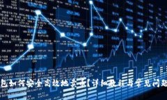 TP钱包如何安全高效地卖币