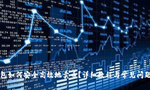 TP钱包如何安全高效地卖币？详细教程与常见问题解析