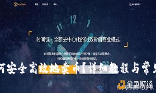 TP钱包如何安全高效地卖币？详细教程与常见问题解析