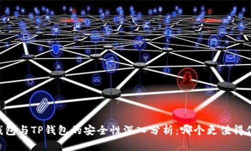 IM钱包与TP钱包的安全性深入分析：哪个更值得信赖？