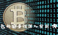 IM钱包与TP钱包的安全性深