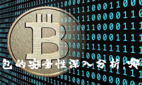 IM钱包与TP钱包的安全性深入分析：哪个更值得信赖？