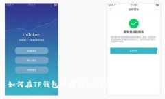 如何在TP钱包中存储SHIB代