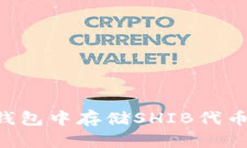 如何在TP钱包中存储SHIB代币：完整指南