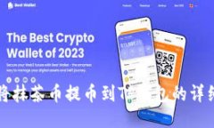如何将抹茶币提币到TP钱包