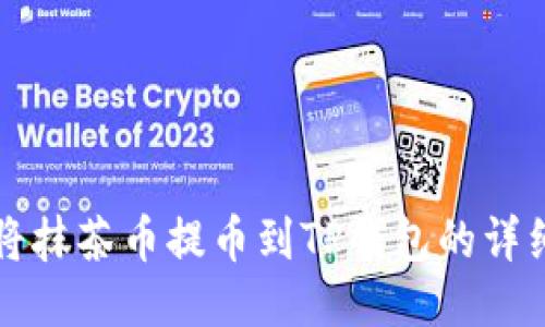 如何将抹茶币提币到TP钱包的详细指南