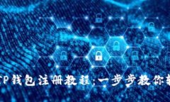 详细的TP钱包注册教程：一