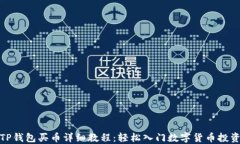 TP钱包买币详细教程：轻松