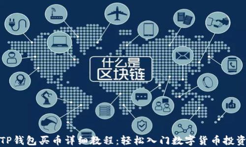 
TP钱包买币详细教程：轻松入门数字货币投资