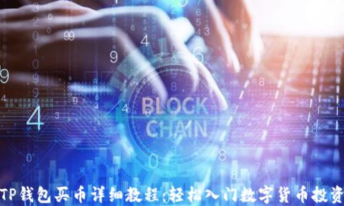 
TP钱包买币详细教程：轻松入门数字货币投资