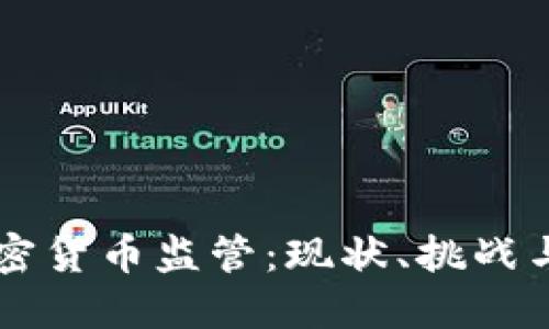 新西兰加密货币监管：现状、挑战与未来展望