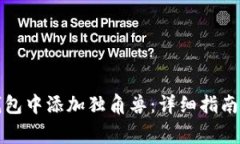 如何在TP新版钱包中添加独
