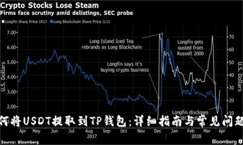 : 如何将USDT提取到TP钱包：详细指南与常见问题解答