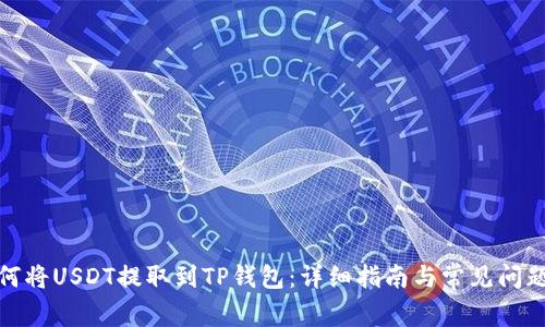 : 如何将USDT提取到TP钱包：详细指南与常见问题解答