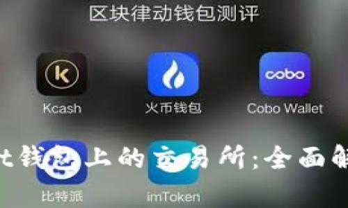 : TokenPocket钱包上的交易所：全面解析与使用指南