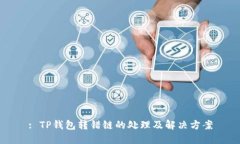 : TP钱包转错链的处理及解