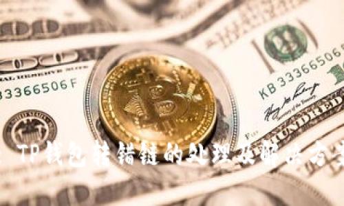 : TP钱包转错链的处理及解决方案
