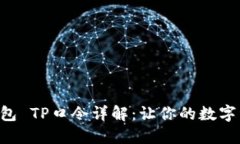 ### TP钱包 TP口令详解：让