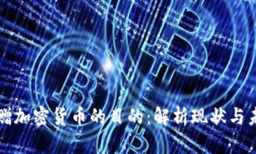 中国捐赠加密货币的目的：解析现状与未来趋势