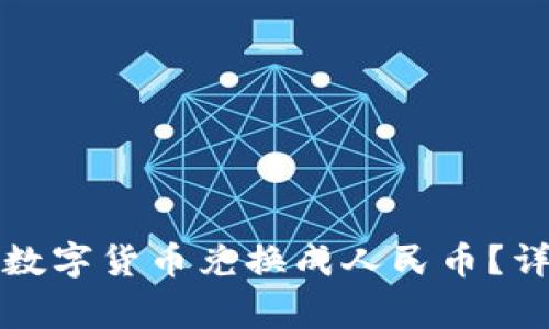 如何将TP钱包里的数字货币兑换成人民币？详细教程与注意事项