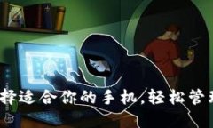 TP钱包：选择适合你的手机